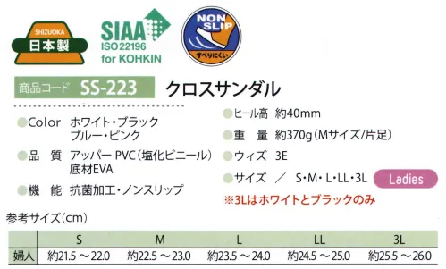 ディーフェイズ SS-223 クロスサンダル クッション性の高いEVAとゴム配合率の高いEVAの組み合わせで、履き心地を浴しています。発色が良いソフトな抗菌PVCレザーを使用しています。*抗菌製品技術協議会認定素材を使用しています。クッション性が良いノンスリップ加工底を使用しています。[SIAAマークについて]SIAAマークは、ISO22196法によって評価された結果に基づき、抗菌製品技術協議会ガイドラインで品質管理・情報公開された製品に表示されています。※3Lサイズは「019ホワイト」と「026ブラック」のみです。 サイズ／スペック