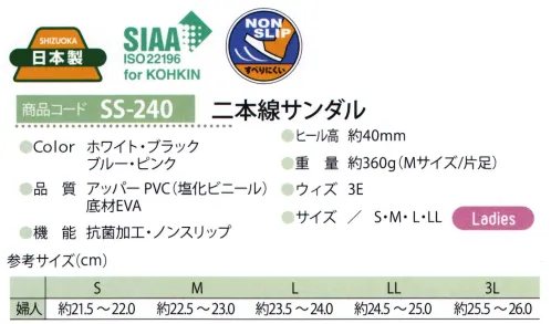 ディーフェイズ SS-240 二本線サンダル クッション性の高いEVAとゴム配合率の高いEVAの組み合わせで、履き心地を浴しています。発色が良いソフトな抗菌PVCレザーを使用しています。*抗菌製品技術協議会認定素材を使用しています。クッション性が良いノンスリップ加工底を使用しています。[SIAAマークについて]SIAAマークは、ISO22196法によって評価された結果に基づき、抗菌製品技術協議会ガイドラインで品質管理・情報公開された製品に表示されています。 サイズ／スペック