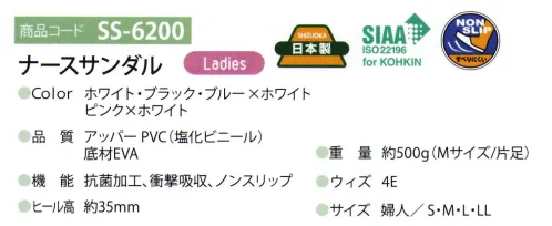 ディーフェイズ SS-6200 ナースサンダル クッション性の高いEVAとゴム配合率の高いEVAの組み合わせで、履き心地を浴しています。●前足部を締め付けないゆったり設計。●立体設計の足底板を内蔵。前足部アーチ(横アーチ)をサポートする中足骨パッド、土踏まずの縦アーチとかかとを優しく包むカップインソールでフィット感を向上、外反母趾の予防に効果的です。●インソール全面の衝撃吸収スポンジが歩行時の衝撃を吸収し、快適な履き心地を保ちます。(復元力の高い衝撃吸収スポンジを使用)●本底に耐スリップ性に優れた素材を採用。発色が良いソフトな抗菌PVCレザーを使用しています。*抗菌製品技術協議会認定素材を使用しています。クッション性が良いノンスリップ加工底を使用しています。[SIAAマークについて]SIAAマークは、ISO22196法によって評価された結果に基づき、抗菌製品技術協議会ガイドラインで品質管理・情報公開された製品に表示されています。 サイズ／スペック