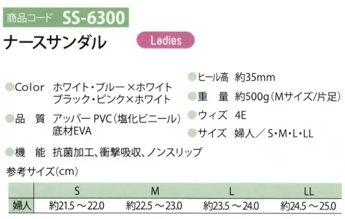 ディーフェイズ SS-6300 ナースサンダル クッション性の高いEVAとゴム配合率の高いEVAの組み合わせで、履き心地を浴しています。●前足部を締め付けないゆったり設計。●立体設計の足底板を内蔵。前足部アーチ(横アーチ)をサポートする中足骨パッド、土踏まずの縦アーチとかかとを優しく包むカップインソールでフィット感を向上、外反母趾の予防に効果的です。●インソール全面の衝撃吸収スポンジが歩行時の衝撃を吸収し、快適な履き心地を保ちます。(復元力の高い衝撃吸収スポンジを使用)●本底に耐スリップ性に優れた素材を採用。発色が良いソフトな抗菌PVCレザーを使用しています。*抗菌製品技術協議会認定素材を使用しています。クッション性が良いノンスリップ加工底を使用しています。[SIAAマークについて]SIAAマークは、ISO22196法によって評価された結果に基づき、抗菌製品技術協議会ガイドラインで品質管理・情報公開された製品に表示されています。 サイズ／スペック