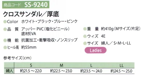 ディーフェイズ SS-9240 クロスサンダル/厚底 カカト部分に衝撃吸収材を内蔵発色が良いソフトな抗菌PVCレザーを使用しています。*抗菌製品技術協議会認定素材を使用しています。クッション性が良いノンスリップ加工底を使用しています。[SIAAマークについて]SIAAマークは、ISO22196法によって評価された結果に基づき、抗菌製品技術協議会ガイドラインで品質管理・情報公開された製品に表示されています。 サイズ／スペック