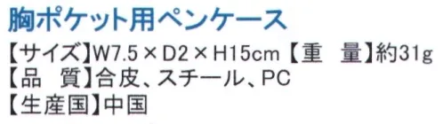 ディーフェイズ ST-ZG0007 胸ポケット用ペンケース リサとガスパールGaspard et Lisaクリップの開け方:レバーを起こす↓更にカチッと音がするまでレバーを起こすとクリップが開きます。ボールペンのペン先をうっかり収納するのを忘れてしまって、胸ポケットの汚れが目立つことがありませんか？胸ポケットに入れたモノを、うつむいた時に、落としてしまう経験などはないでしょうか？このようなお悩み事に対応できるのが、胸ポケット用ペンケースです。胸ポケット用ペンケースを使用することで、インクの染みを回避できたり、胸ポケットに入れクリップをポケット口に挟むだけで、落下を防止したりでき、安心して作業ができます。 サイズ／スペック