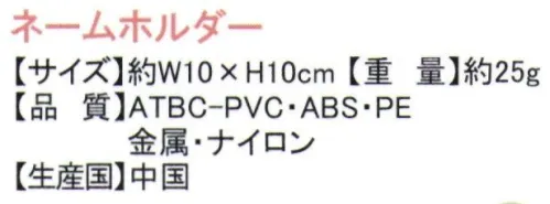 ディーフェイズ ST-ZKU0008 ネームホルダー くまのがっこうネックストラップとクリップ、安全ピン付き。ネックストラップ、クリップ、安全ピンと使用状況に応じて選択できる3WAYタイプのネームホルダーです。ネームのサイズは、8.5×5.5cmまで対応。文字が読めない未就学児でも、キャラクターと色で覚えてもらえます。ネックストラップは引っ張ると外れるようになっているので、不慮の事故で首が絞まる状況も回避できます。 サイズ／スペック