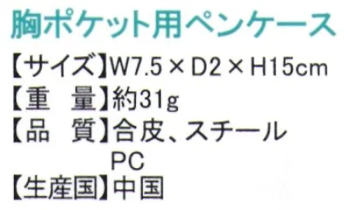 ディーフェイズ ST-ZM0135 胸ポケット用ペンケース MOOMIN ムーミンクリップでポケットに固定できる！クリップの開け方:レバーを起こす↓更にカチッと音がするまでレバーを起こすとクリップが開きます。ボールペンのペン先をうっかり収納するのを忘れてしまって、胸ポケットの汚れが目立つことがありませんか？胸ポケットに入れたモノを、うつむいた時に、落としてしまう経験などはないでしょうか？このようなお悩み事に対応できるのが、胸ポケット用ペンケースです。胸ポケット用ペンケースを使用することで、インクの染みを回避できたり、胸ポケットに入れクリップをポケット口に挟むだけで、落下を防止したりでき、安心して作業ができます。 サイズ／スペック