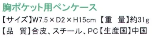 ディーフェイズ ST-ZP0024 胸ポケット用ペンケース ピーターラビットクリップの開け方:レバーを起こす↓更にカチッと音がするまでレバーを起こすとクリップが開きます。ボールペンのペン先をうっかり収納するのを忘れてしまって、胸ポケットの汚れが目立つことがありませんか？胸ポケットに入れたモノを、うつむいた時に、落としてしまう経験などはないでしょうか？このようなお悩み事に対応できるのが、胸ポケット用ペンケースです。胸ポケット用ペンケースを使用することで、インクの染みを回避できたり、胸ポケットに入れクリップをポケット口に挟むだけで、落下を防止したりでき、安心して作業ができます。 サイズ／スペック