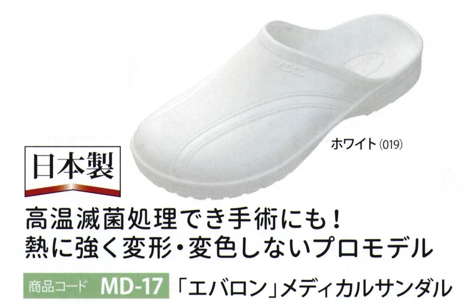 フロンティア産業 MD-17 「EVARON」メディカルサンダル 高温滅菌処理でき手術にも！熱に強く変形・変色しないプロモデル新素材「エバロン」の特徴●超軽量 片足約100g●靴底は滑りにくく歩きやすい●クッション性が抜群●抗菌・消臭機能搭載※2022年10月より順次、安全面などに考慮しベルトボタン金具を新型へ変更旧:真鍮釦金具新:プラスチック製のボタン金具※画像は旧型です。※ボタンのご指定での納品は大変申し訳ございませんがご対応出来かねますのでご了承の程、よろしくお願い致します。