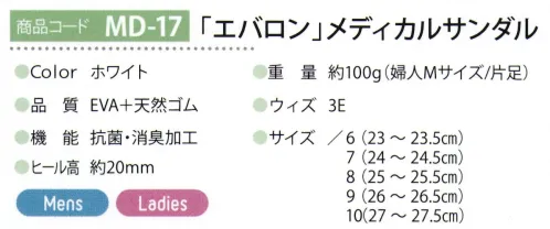 フロンティア産業 MD-17 「EVARON」メディカルサンダル 高温滅菌処理でき手術にも！熱に強く変形・変色しないプロモデル新素材「エバロン」の特徴●超軽量 片足約100g●靴底は滑りにくく歩きやすい●クッション性が抜群●抗菌・消臭機能搭載※2022年10月より順次、安全面などに考慮しベルトボタン金具を新型へ変更旧:真鍮釦金具新:プラスチック製のボタン金具※画像は旧型です。※ボタンのご指定での納品は大変申し訳ございませんがご対応出来かねますのでご了承の程、よろしくお願い致します。 サイズ／スペック