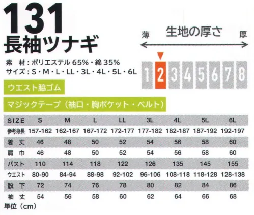 エスケー・プロダクト 131 長袖ツナギ ジョイ ワークス機能性・耐久性を追求。コスト布パフォーマンスに優れた定番モデル。軽量で縮みやしわが少なく洗濯後の乾きも速い混紡素材。●腰のびプリーツ。ゴムシャーリングのタックが腰部分にフィットして前かがみの作業時もつっぱりません。●背中アクションプリーツ。背中に2本のプリーツを配して動きやすくしました。特に腕を前に伸ばした時に背中につっぱり感がなく快適です。●携帯ポケット（左胸ポケット内）携帯電話を入れておける専用ミニポケットを付けました。ポケット内で他のものと擦れて傷が付くのを防ぎます。※「9OD」「18シルバーグレー」「3 ブルー 5L」は、販売を終了致しました。 サイズ／スペック