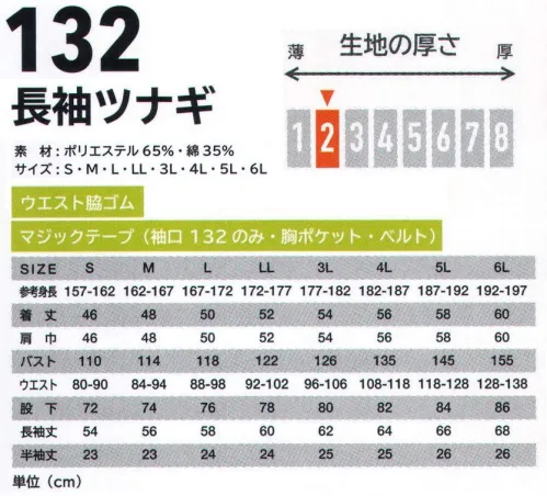 エスケー・プロダクト 132 長袖ツナギ ジョイ ワークス機能性・耐久性を追求。コストパフォーマンスに優れた定番モデル。軽量で縮みやしわが少なく洗濯後の乾きも早い混紡素材。●腰のびプリーツ。ゴムシャーリングのタックが腰部分にフィットして前かがみの作業時もつっぱりません。●背中アクションプリーツ メッシュ。背中に2本のプリーツを配して動きやすくしました。特に腕を前に伸ばした時に背中につっぱり感がなく快適です。●携帯ポケット（左胸ポケット内）携帯電話を入れておける専用ミニポケットを付けました。ポケット内で他のものと擦れて傷が付くのを防ぎます。●メッシュ仕様（背中・脇）。切り替え部分にメッシュを採用。空気が通り抜け、衣服内を快適に保ちます。暑い季節も爽やかに。※「18 シルバーグレー」は、販売を終了致しました。※在庫限りで終了となります。 サイズ／スペック