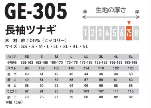 エスケー・プロダクト GE-305 長袖ツナギ GRACE ENGINEER’S®定番化したタンフライ・オーバーオールは、着こなし/素材/シルエットを拘ったヒッコリー・オーバーオール。袖をラフに腰で結んだ着こなしも、ウエストに内蔵した脱着式のサスペンダーを肩に掛け、ずり落ち防止且つお洒落なスタイルへ導く2WAYが秀逸。ワンウォッシュ加工でユーズド感のあるヒッコリー生地はボディーに馴染む綿100％素材で優しい着心地が味わえる。オーバーオールの中でも細めのシルエットだが、スッキリとした着こなしを求める方へ絶妙なサイズ感を体感して頂けるグレイス・エンジニアーズ（GE）ブランドの自信作。 サイズ／スペック