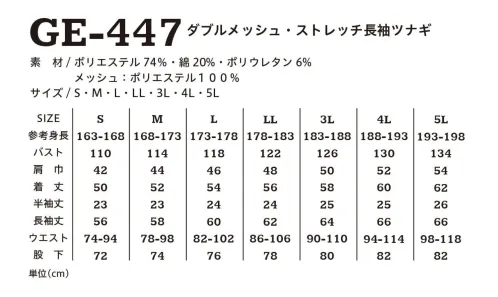 エスケー・プロダクト GE-447 ダブルメッシュ・ストレッチ長袖ツナギ 蒸し暑い夏場の作業を快適にする為、通気性とストレッチ性、安心設計等を重視した新作モデル。特徴は、通気性UPのため、脇下・背中は勿論のこと、腰・股・ひざ裏・パンツの前ポケット等、従来品に無い位置へ、編目の異なる2種類のメッシュを重ねた、透けにくいダブルメッシュ仕様。安心して快適に作業できる、今季一押しのツナギ服。 サイズ／スペック