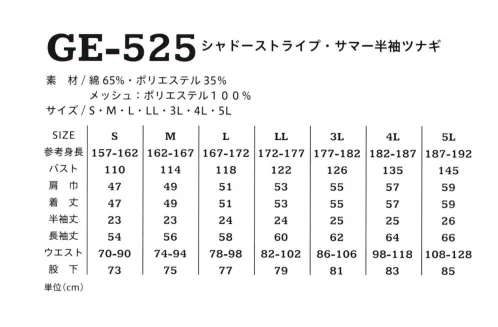 エスケー・プロダクト GE-525 シャドーストライプ・サマー半袖ツナギ 清涼感が特徴的なシャドーストライプ素材のGE-505シリーズをリニューアル。快適性と機能性をアップし、より実用性を高めた。各ポケットは収納性アップの為、長めに改良。胸ポケットは小物落下防止の為ファスナーを追加。ウエストのゴムは、自在に伸縮調整可能なアジャスターに仕様変更。カラーは、汚れが目立ちにくくカジュアル感のある色展開に一新。袖下両脇のメッシュ追加に伴い、蒸れ解消による快適性が改善。 サイズ／スペック