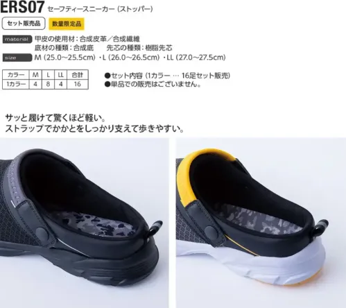 イーブンリバー ERS07 セーフティースニーカー（ストッパー）同色16色セット 【数量限定】セーフティースニーカー ストラップ付 16足セットサッと履けて驚くほど軽い。ストラップでかかとをしっかり支えて歩きやすい。普段使いから仕事終わりのリラックスタイムまで、幅広いシーンで活躍するサンダルです。特徴・丈夫な素材や汚れに強く、お手入れも簡単・樹脂製先芯は軽量ながら足先をしっかり保護・簡単に脱ぎ履きができるので、忙しい日常にも便利です・ストラップが踵をしっかり支える事により、歩行時の安定感をサポートします仕様・品番:ERS07・サイズ目安:M（25.0～25.5cm）、L（26.0～26.5cm）、LL（27.0～27.5cm）・お届けするサイズは次の内訳です　Mサイズ4足、Lサイズ8足、LLサイズ4足で計16足※本商品はM〜LLサイズの決まった内訳で16足セットとなります。お選びいただけるのは「カラー」のみで、サイズ指定はできませんのであらかじめご了承ください。 サイズ／スペック