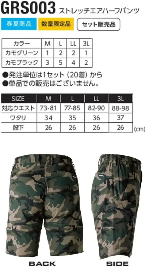 イーブンリバー GRS003 ストレッチエアハーフパンツ 【数量限定】ストレッチエアハーフパンツワイルドなカモフラ柄が映える、軽量ストレッチ素材のストレスフリーウェア。極上の柔らかさで、一度着たら手放せない快適さ。ジョガーとショートの2タイプ展開。特徴・ワイルド感あふれるカモフラ柄が印象的・軽量＆肌触り抜群のストレッチ素材・ストレスフリーな柔らか素材を使用・ジョガータイプ(GRD004)とショートタイプの2種類展開・一度着たらクセになるソフトな着用感・優れたストレッチ性仕様・品番:GRS003・使用素材:ポリエステル90％・ポリウレタン10％【カラー・サイズ内訳】本商品は、20着単位（1セット）での販売となります。カラーおよびサイズの内訳は固定です。内容の変更・サイズ交換には対応しておりません。カモグリーン:M×1 / L×2 / LL×2 / 3L×1カモブラック:M×3 / L×5 / LL×4 / 3L×2合計:20着（1セット） サイズ／スペック