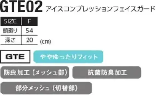 イーブンリバー GTE02 アイスコンプレッションフェイスガード アイスコンプレッションフェイスガード人気のGTシリーズに初のハイブリッドモデルが登場。高品質ナイロンと通気性メッシュで快適性が向上し、気候変化に対応する多彩な装着アイテムを展開。特徴・接触冷感性が高く、暑い時期でも快適・トップからボトムまで装着可能な多彩なアイテムラインナップ・ややゆったりフィットで快適な着心地・切替部にメッシュを配置し、通気性をさらに向上 サイズ／スペック