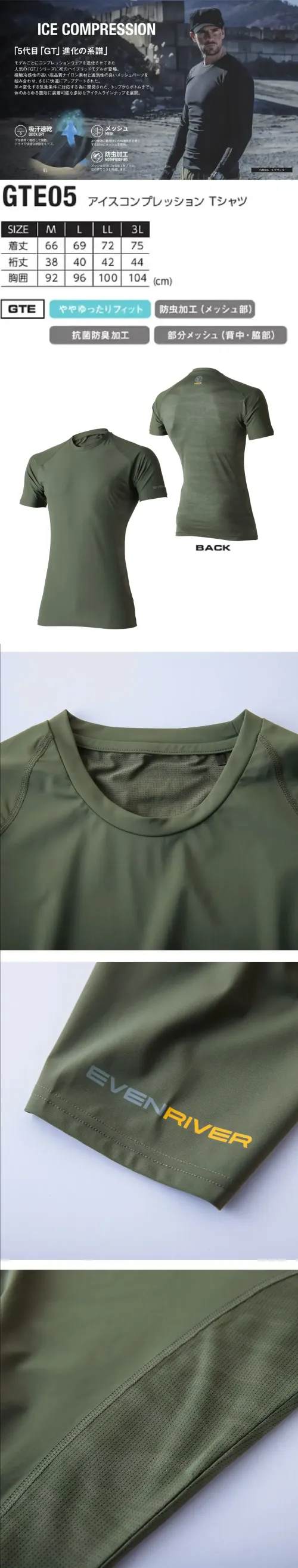 イーブンリバー GTE05 アイスコンプレッションTシャツ アイスコンプレッションTシャツ人気のGTシリーズに初のハイブリッドモデルが登場。高品質ナイロンと通気性メッシュで快適性が向上し、気候変化に対応する多彩な装着アイテムを展開。特徴・接触冷感性が高く、暑い時期でも快適・トップからボトムまで装着可能な多彩なアイテムラインナップ・ややゆったりフィットで快適な着心地・背中と脇部分にメッシュを配置し、通気性をさらに向上 サイズ／スペック
