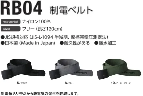 イーブンリバー RB04 制電ベルト サイズ／スペック