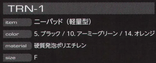 イーブンリバー TRN-1 ニーパッド(軽量型)  サイズ／スペック