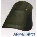 作業服JP 男女ペア その他 エンゼル ANP-2 甲プロテクタ（革付）（2個入り）