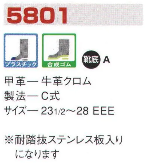 エンゼル 5801 消防作業靴（プラ先芯） エンゼルを履く。安全・安心・快適を履く。あらゆる作業に対応するスタンダードタイプから、さまざまな専門作業に対応するタイプまで、豊富な種類を取り揃えたエンゼル安全靴。VIP製法をはじめとする最新構造や厳選された素材により生みだされる優れた機能が、プロフェッショナルの作業を足元からしっかりサポートし、安全・安心・快適な履き心地をお約束します。柔らかさ、屈曲性、耐滑性、耐踏抜性に優れた消防・レンジャー靴。チャック付、当革付などのご注文にも対応します。 サイズ／スペック