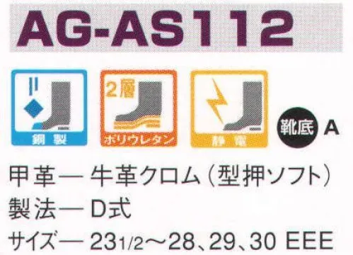 エンゼル AG-AS112 ウレタン2層制電短靴 エンゼルを履く。安全・安心・快適を履く。あらゆる作業に対応するスタンダードタイプから、さまざまな専門作業に対応するタイプまで、豊富な種類を取り揃えたエンゼル安全靴。VIP製法をはじめとする最新構造や厳選された素材により生みだされる優れた機能が、プロフェッショナルの作業を足元からしっかりサポートし、安全・安心・快適な履き心地をお約束します。 サイズ／スペック