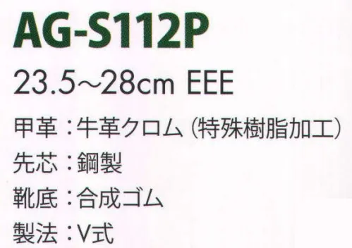 エンゼル AG-S112P 耐水・耐油・耐薬品短靴 エンゼルを履く。安全・安心・快適を履く。あらゆる作業に対応するスタンダードタイプから、さまざまな専門作業に対応するタイプまで、豊富な種類を取り揃えたエンゼル安全靴。VIP製法をはじめとする最新構造や厳選された素材により生みだされる優れた機能が、プロフェッショナルの作業を足元からしっかりサポートし、安全・安心・快適な履き心地をお約束します。薬品。油、水に強い特殊樹脂製のAG皮革を採用。金属加工、食品加工、セメント、パルプ、化学工場などに適しています。  ※旧商品番号:AG-S112 サイズ／スペック