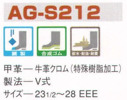 エンゼル AG-S212 耐水・耐油・耐薬品中編靴（受注生産） エンゼルを履く。安全・安心・快適を履く。あらゆる作業に対応するスタンダードタイプから、さまざまな専門作業に対応するタイプまで、豊富な種類を取り揃えたエンゼル安全靴。VIP製法をはじめとする最新構造や厳選された素材により生みだされる優れた機能が、プロフェッショナルの作業を足元からしっかりサポートし、安全・安心・快適な履き心地をお約束します。薬品。油、水に強い特殊樹脂製のAG皮革を採用。金属加工、食品加工、セメント、パルプ、化学工場などに適しています。※この商品は受注生産品となっております。ご注文後のキャンセル、返品及び交換は出来ませんのでご注意下さい。※なお、この商品のお支払方法は、前払いにて承り、ご入金確認後の手配となります。 サイズ／スペック