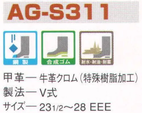 エンゼル AG-S311 耐水・耐油・耐薬品半長靴 エンゼルを履く。安全・安心・快適を履く。あらゆる作業に対応するスタンダードタイプから、さまざまな専門作業に対応するタイプまで、豊富な種類を取り揃えたエンゼル安全靴。VIP製法をはじめとする最新構造や厳選された素材により生みだされる優れた機能が、プロフェッショナルの作業を足元からしっかりサポートし、安全・安心・快適な履き心地をお約束します。薬品。油、水に強い特殊樹脂製のAG皮革を採用。金属加工、食品加工、セメント、パルプ、化学工場などに適しています。 サイズ／スペック