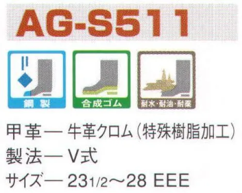 エンゼル AG-S511 耐水・耐油・耐薬品長編靴（受注生産） エンゼルを履く。安全・安心・快適を履く。あらゆる作業に対応するスタンダードタイプから、さまざまな専門作業に対応するタイプまで、豊富な種類を取り揃えたエンゼル安全靴。VIP製法をはじめとする最新構造や厳選された素材により生みだされる優れた機能が、プロフェッショナルの作業を足元からしっかりサポートし、安全・安心・快適な履き心地をお約束します。薬品。油、水に強い特殊樹脂製のAG皮革を採用。金属加工、食品加工、セメント、パルプ、化学工場などに適しています。※この商品は受注生産品となっております。ご注文後のキャンセル、返品及び交換は出来ませんのでご注意下さい。※なお、この商品のお支払方法は、前払いにて承り、ご入金確認後の手配となります。 サイズ／スペック