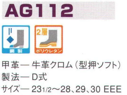 エンゼル AG112 ウレタン2層短靴 エンゼルを履く。安全・安心・快適を履く。あらゆる作業に対応するスタンダードタイプから、さまざまな専門作業に対応するタイプまで、豊富な種類を取り揃えたエンゼル安全靴。VIP製法をはじめとする最新構造や厳選された素材により生みだされる優れた機能が、プロフェッショナルの作業を足元からしっかりサポートし、安全・安心・快適な履き心地をお約束します。※2014年6月より販売価格を変更致しました。 サイズ／スペック