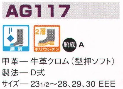 エンゼル AG117 ウレタン2層スリッポン エンゼルを履く。安全・安心・快適を履く。あらゆる作業に対応するスタンダードタイプから、さまざまな専門作業に対応するタイプまで、豊富な種類を取り揃えたエンゼル安全靴。VIP製法をはじめとする最新構造や厳選された素材により生みだされる優れた機能が、プロフェッショナルの作業を足元からしっかりサポートし、安全・安心・快適な履き心地をお約束します。 サイズ／スペック