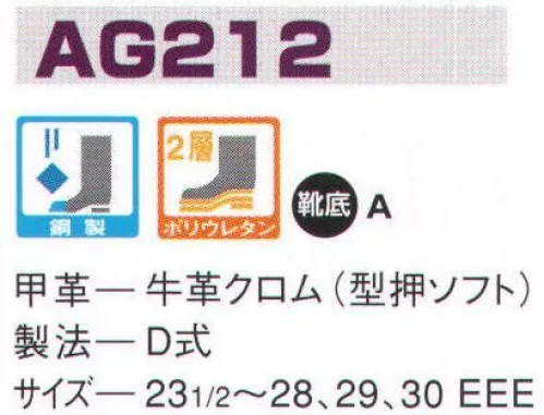 エンゼル AG212 ウレタン2層中編靴 エンゼルを履く。安全・安心・快適を履く。あらゆる作業に対応するスタンダードタイプから、さまざまな専門作業に対応するタイプまで、豊富な種類を取り揃えたエンゼル安全靴。VIP製法をはじめとする最新構造や厳選された素材により生みだされる優れた機能が、プロフェッショナルの作業を足元からしっかりサポートし、安全・安心・快適な履き心地をお約束します。 サイズ／スペック