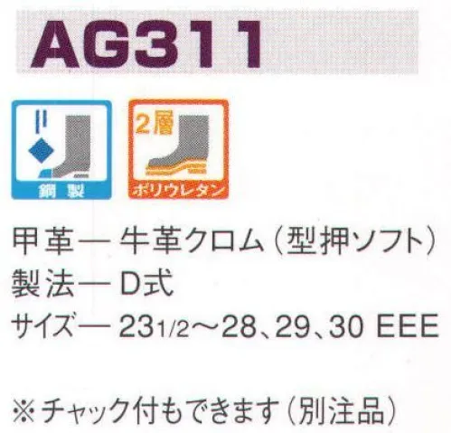 エンゼル AG311 ウレタン2層短半長靴 エンゼルを履く。安全・安心・快適を履く。あらゆる作業に対応するスタンダードタイプから、さまざまな専門作業に対応するタイプまで、豊富な種類を取り揃えたエンゼル安全靴。VIP製法をはじめとする最新構造や厳選された素材により生みだされる優れた機能が、プロフェッショナルの作業を足元からしっかりサポートし、安全・安心・快適な履き心地をお約束します。 サイズ／スペック