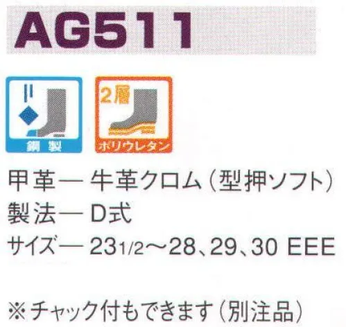 エンゼル AG511 ウレタン2層長編靴 エンゼルを履く。安全・安心・快適を履く。あらゆる作業に対応するスタンダードタイプから、さまざまな専門作業に対応するタイプまで、豊富な種類を取り揃えたエンゼル安全靴。VIP製法をはじめとする最新構造や厳選された素材により生みだされる優れた機能が、プロフェッショナルの作業を足元からしっかりサポートし、安全・安心・快適な履き心地をお約束します。 サイズ／スペック