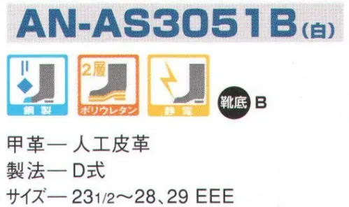 エンゼル AN-AS3051B ウレタン2層人工革スニーカー制電（ヒモ） エンゼルを履く。安全・安心・快適を履く。あらゆる作業に対応するスタンダードタイプから、さまざまな専門作業に対応するタイプまで、豊富な種類を取り揃えたエンゼル安全靴。VIP製法をはじめとする最新構造や厳選された素材により生みだされる優れた機能が、プロフェッショナルの作業を足元からしっかりサポートし、安全・安心・快適な履き心地をお約束します。 サイズ／スペック