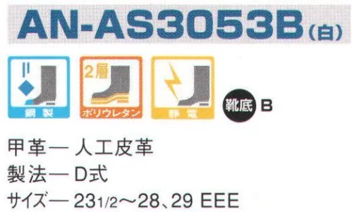 エンゼル AN-AS3053B ウレタン2層人工革スニーカー（マジック） エンゼルを履く。安全・安心・快適を履く。あらゆる作業に対応するスタンダードタイプから、さまざまな専門作業に対応するタイプまで、豊富な種類を取り揃えたエンゼル安全靴。VIP製法をはじめとする最新構造や厳選された素材により生みだされる優れた機能が、プロフェッショナルの作業を足元からしっかりサポートし、安全・安心・快適な履き心地をお約束します。 サイズ／スペック