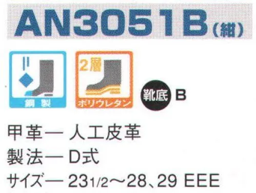 エンゼル AN3051B ウレタン2層人工革スニーカー（ヒモ） エンゼルを履く。安全・安心・快適を履く。あらゆる作業に対応するスタンダードタイプから、さまざまな専門作業に対応するタイプまで、豊富な種類を取り揃えたエンゼル安全靴。VIP製法をはじめとする最新構造や厳選された素材により生みだされる優れた機能が、プロフェッショナルの作業を足元からしっかりサポートし、安全・安心・快適な履き心地をお約束します。 サイズ／スペック