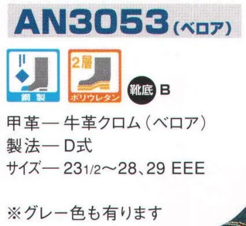 エンゼル AN3053 ウレタン2層スニーカー（マジック） エンゼルを履く。安全・安心・快適を履く。あらゆる作業に対応するスタンダードタイプから、さまざまな専門作業に対応するタイプまで、豊富な種類を取り揃えたエンゼル安全靴。VIP製法をはじめとする最新構造や厳選された素材により生みだされる優れた機能が、プロフェッショナルの作業を足元からしっかりサポートし、安全・安心・快適な履き心地をお約束します。※2014年6月より販売価格を変更致しました。 サイズ／スペック