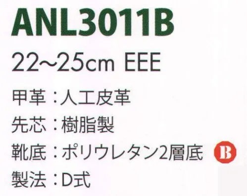 エンゼル ANL3011B 女性ウレタン2層スニーカー（ヒモ） エンゼルを履く。安全・安心・快適を履く。あらゆる作業に対応するスタンダードタイプから、さまざまな専門作業に対応するタイプまで、豊富な種類を取り揃えたエンゼル安全靴。VIP製法をはじめとする最新構造や厳選された素材により生みだされる優れた機能が、プロフェッショナルの作業を足元からしっかりサポートし、安全・安心・快適な履き心地をお約束します。スマートなデザインに仕上げた鋼製先芯入女性用安全靴。※2014年6月より販売価格を変更致しました。 サイズ／スペック