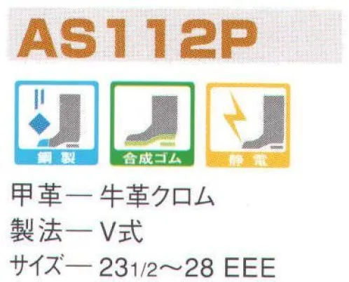 エンゼル AS112P 制電短靴 エンゼルを履く。安全・安心・快適を履く。あらゆる作業に対応するスタンダードタイプから、さまざまな専門作業に対応するタイプまで、豊富な種類を取り揃えたエンゼル安全靴。VIP製法をはじめとする最新構造や厳選された素材により生みだされる優れた機能が、プロフェッショナルの作業を足元からしっかりサポートし、安全・安心・快適な履き心地をお約束します。独自開発の電気抵抗調整体を採用し、電気抵抗値を一定に保持。人体に帯電する静電気をアースし、可燃性物質への引火を防ぎます。 サイズ／スペック