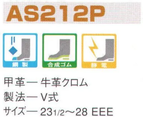 エンゼル AS212P 制電中編靴（受注生産） エンゼルを履く。安全・安心・快適を履く。あらゆる作業に対応するスタンダードタイプから、さまざまな専門作業に対応するタイプまで、豊富な種類を取り揃えたエンゼル安全靴。VIP製法をはじめとする最新構造や厳選された素材により生みだされる優れた機能が、プロフェッショナルの作業を足元からしっかりサポートし、安全・安心・快適な履き心地をお約束します。独自開発の電気抵抗調整体を採用し、電気抵抗値を一定に保持。人体に帯電する静電気をアースし、可燃性物質への引火を防ぎます。※この商品は受注生産品となっております。ご注文後のキャンセル、返品及び交換は出来ませんのでご注意下さい。※なお、この商品のお支払方法は、前払いにて承り、ご入金確認後の手配となります。 サイズ／スペック