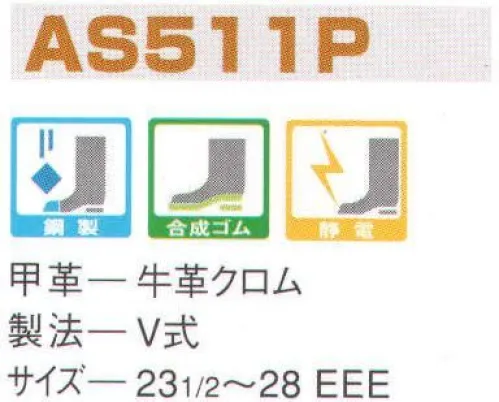 エンゼル AS511P 制電長編靴 エンゼルを履く。安全・安心・快適を履く。あらゆる作業に対応するスタンダードタイプから、さまざまな専門作業に対応するタイプまで、豊富な種類を取り揃えたエンゼル安全靴。VIP製法をはじめとする最新構造や厳選された素材により生みだされる優れた機能が、プロフェッショナルの作業を足元からしっかりサポートし、安全・安心・快適な履き心地をお約束します。独自開発の電気抵抗調整体を採用し、電気抵抗値を一定に保持。人体に帯電する静電気をアースし、可燃性物質への引火を防ぎます。 サイズ／スペック