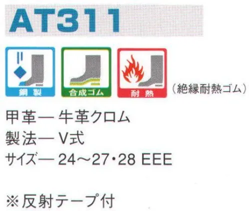 エンゼル AT311 絶縁耐熱半長靴 エンゼルを履く。安全・安心・快適を履く。あらゆる作業に対応するスタンダードタイプから、さまざまな専門作業に対応するタイプまで、豊富な種類を取り揃えたエンゼル安全靴。VIP製法をはじめとする最新構造や厳選された素材により生みだされる優れた機能が、プロフェッショナルの作業を足元からしっかりサポートし、安全・安心・快適な履き心地をお約束します。靴底に、アスファルトに優しい意匠の絶縁耐熱合成ゴムを採用。電気工事、機会保全、道路工事などに適しています。 サイズ／スペック