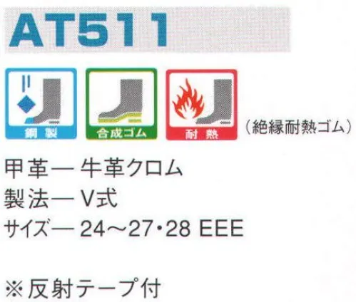 エンゼル AT511 絶縁耐熱長編靴 エンゼルを履く。安全・安心・快適を履く。あらゆる作業に対応するスタンダードタイプから、さまざまな専門作業に対応するタイプまで、豊富な種類を取り揃えたエンゼル安全靴。VIP製法をはじめとする最新構造や厳選された素材により生みだされる優れた機能が、プロフェッショナルの作業を足元からしっかりサポートし、安全・安心・快適な履き心地をお約束します。靴底に、アスファルトに優しい意匠の絶縁耐熱合成ゴムを採用。電気工事、機会保全、道路工事などに適しています。 サイズ／スペック