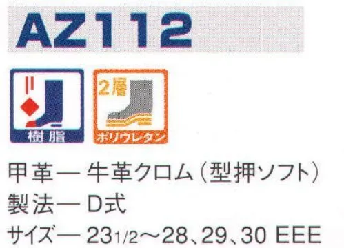 エンゼル AZ112 ウレタン2層短靴（樹脂先芯） エンゼルを履く。安全・安心・快適を履く。あらゆる作業に対応するスタンダードタイプから、さまざまな専門作業に対応するタイプまで、豊富な種類を取り揃えたエンゼル安全靴。VIP製法をはじめとする最新構造や厳選された素材により生みだされる優れた機能が、プロフェッショナルの作業を足元からしっかりサポートし、安全・安心・快適な履き心地をお約束します。 サイズ／スペック