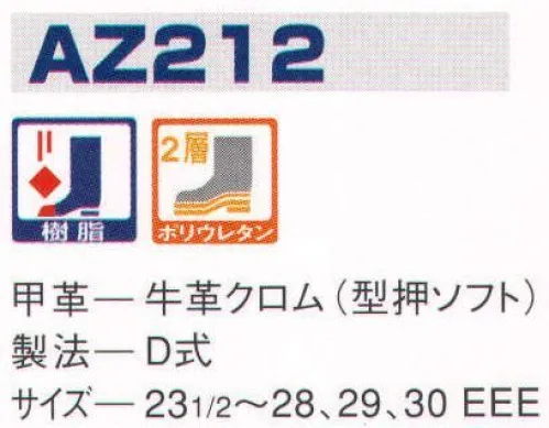 エンゼル AZ212 ウレタン2層中編靴（樹脂先芯） エンゼルを履く。安全・安心・快適を履く。あらゆる作業に対応するスタンダードタイプから、さまざまな専門作業に対応するタイプまで、豊富な種類を取り揃えたエンゼル安全靴。VIP製法をはじめとする最新構造や厳選された素材により生みだされる優れた機能が、プロフェッショナルの作業を足元からしっかりサポートし、安全・安心・快適な履き心地をお約束します。 サイズ／スペック