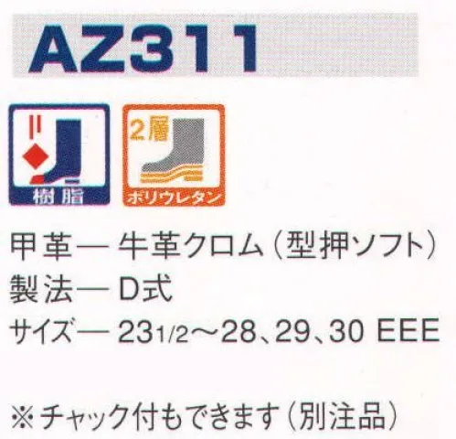 エンゼル AZ311 ウレタン2層半長靴（樹脂先芯）（受注生産） エンゼルを履く。安全・安心・快適を履く。あらゆる作業に対応するスタンダードタイプから、さまざまな専門作業に対応するタイプまで、豊富な種類を取り揃えたエンゼル安全靴。VIP製法をはじめとする最新構造や厳選された素材により生みだされる優れた機能が、プロフェッショナルの作業を足元からしっかりサポートし、安全・安心・快適な履き心地をお約束します。※この商品は受注生産品となっております。ご注文後のキャンセル、返品及び交換は出来ませんのでご注意下さい。※なお、この商品のお支払方法は、前払いにて承り、ご入金確認後の手配となります。 サイズ／スペック