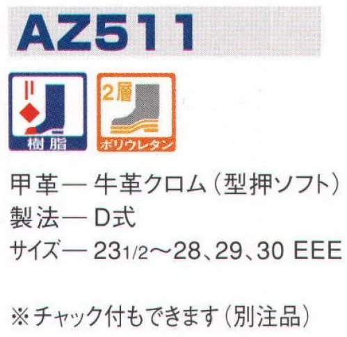 エンゼル AZ511 ウレタン2層長編靴（樹脂先芯）（受注生産） エンゼルを履く。安全・安心・快適を履く。あらゆる作業に対応するスタンダードタイプから、さまざまな専門作業に対応するタイプまで、豊富な種類を取り揃えたエンゼル安全靴。VIP製法をはじめとする最新構造や厳選された素材により生みだされる優れた機能が、プロフェッショナルの作業を足元からしっかりサポートし、安全・安心・快適な履き心地をお約束します。※この商品は受注生産品となっております。ご注文後のキャンセル、返品及び交換は出来ませんのでご注意下さい。※なお、この商品のお支払方法は、前払いにて承り、ご入金確認後の手配となります。 サイズ／スペック