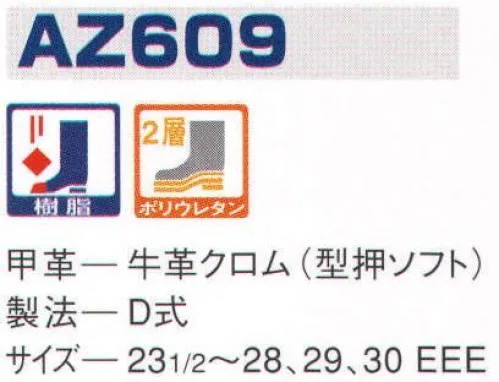 エンゼル AZ609 ウレタン2層長マジック（樹脂先芯） エンゼルを履く。安全・安心・快適を履く。あらゆる作業に対応するスタンダードタイプから、さまざまな専門作業に対応するタイプまで、豊富な種類を取り揃えたエンゼル安全靴。VIP製法をはじめとする最新構造や厳選された素材により生みだされる優れた機能が、プロフェッショナルの作業を足元からしっかりサポートし、安全・安心・快適な履き心地をお約束します。 サイズ／スペック