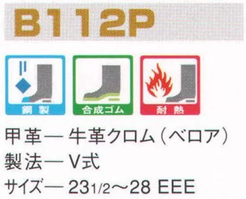 エンゼル B112P 耐熱短靴（受注生産） エンゼルを履く。安全・安心・快適を履く。あらゆる作業に対応するスタンダードタイプから、さまざまな専門作業に対応するタイプまで、豊富な種類を取り揃えたエンゼル安全靴。VIP製法をはじめとする最新構造や厳選された素材により生みだされる優れた機能が、プロフェッショナルの作業を足元からしっかりサポートし、安全・安心・快適な履き心地をお約束します。甲革の牛ベロアをはじめ、靴底、縫い糸まで、耐熱性に優れた素材を使用。溶接など、高温作業での熱伝導を防ぎます。※この商品は受注生産品となっております。ご注文後のキャンセル、返品及び交換は出来ませんのでご注意下さい。※なお、この商品のお支払方法は、前払いにて承り、ご入金確認後の手配となります。※2014年6月より販売価格を変更致しました。 サイズ／スペック